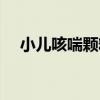 小兒咳喘顆粒（關于小兒咳喘顆粒簡介）