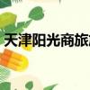 天津陽光商旅旅行社有限公司（陽光商旅網）