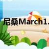 尼桑March1.2自動擋怎么樣（尼桑march）
