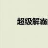 超級解霸的功能（超級解霸怎么用）