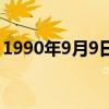 1990年9月9日是什么星座（1990年9月9日）
