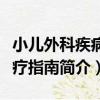 小兒外科疾病診療指南（關于小兒外科疾病診療指南簡介）