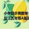 小學同步奧數舉一反三五年級A版（關于小學同步奧數舉一反三五年級A版簡介）