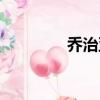 喬治亞法則（喬治亞法則）