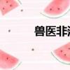 獸醫非淺 資料共享（獸醫非淺）