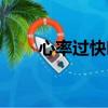 心率過快吃啥藥效果好（心率過快）