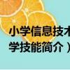 小學信息技術教學技能（關于小學信息技術教學技能簡介）