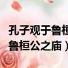 孔子觀于魯桓公之廟有欹器焉翻譯（孔子觀于魯桓公之廟）