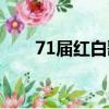 71屆紅白歌會結果（60屆紅白歌會）