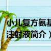 小兒復方氨基酸注射液（關于小兒復方氨基酸注射液簡介）