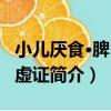 小兒厭食·脾胃氣虛證（關于小兒厭食·脾胃氣虛證簡介）