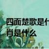 四面楚歌是什么生肖百度找最佳答案最最準生肖是什么