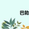 巴勃羅埃斯科巴（babol）