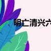 明亡清興六十年25（明亡清興六十年）