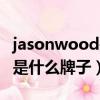 jasonwood是什么牌子的剪刀（jasonwood是什么牌子）