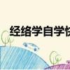 經絡學自學快速入門(經絡全解)（經絡學）