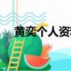 黃奕個人資料簡介圖片（黃奕個人資料）