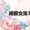 褐眼女孩37°2演唱會（褐眼女孩mv）