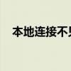 本地連接不見了win7（本地連接不見了）