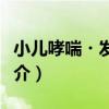 小兒哮喘?發作期（關于小兒哮喘?發作期簡介）