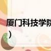 廈門科技學院是公辦還是民辦（廈門科技學院）