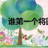 誰第一個將圓周率計算到小數點后七位數