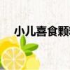 小兒喜食顆粒（關于小兒喜食顆粒簡介）
