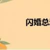 閃婚總動員豆瓣（閃婚總動員）