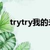 trytry我的未來李煒（try try我的未來）