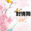 封情舞韻什么意思（封情舞韻）