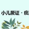 小兒厥證?痰厥（關于小兒厥證?痰厥簡介）