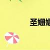 圣姍娜健胸霜廣告（圣姍娜）