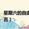 星期六的自由宣言亞當之家（星期六的自由宣言）