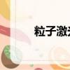 粒子激光劍 英語（粒子激光劍）