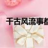 千古風流事都付笑談中（千古風流談笑間）