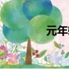 元年軟件價格（元年軟件）