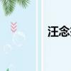 汪念杰回家視頻（汪念杰）
