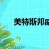 美特斯邦威男裝（美特斯邦威情侶裝）
