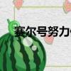 賽爾號努力值總匯（賽爾號努力值大全）