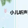 小兒聽聲法（關于小兒聽聲法簡介）