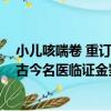 小兒咳喘卷 重訂古今名醫臨證金鑒（關于小兒咳喘卷 重訂古今名醫臨證金鑒簡介）