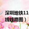 深圳地鐵11號線線路圖換乘（深圳地鐵11號線線路圖）