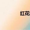 紅花紅顏簡譜（紅花紅顏）