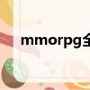mmorpg全稱（mmorpg是什么意思）