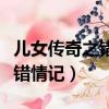 兒女傳奇之錯情記手機免費觀看（兒女傳奇之錯情記）