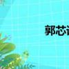 郭芯語 新四季歌（郭芯語）