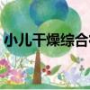 小兒干燥綜合征（關于小兒干燥綜合征簡介）