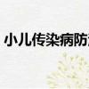 小兒傳染病防治（關于小兒傳染病防治簡介）