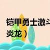 鎧甲勇士激斗傳炎龍破解版（鎧甲勇士激斗傳炎龍）