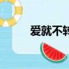 愛就不轉彎電視劇（愛就不轉彎）